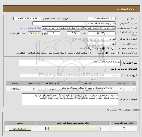 استعلام بازسازی اتاقچه های سرچاهی