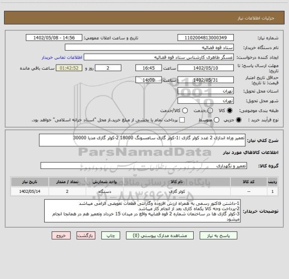 استعلام تعمیر وراه اندازی 2 غدد کولر گازی :1-کولر گازی سامسونگ 18000 2-کولر گازی مدیا 30000