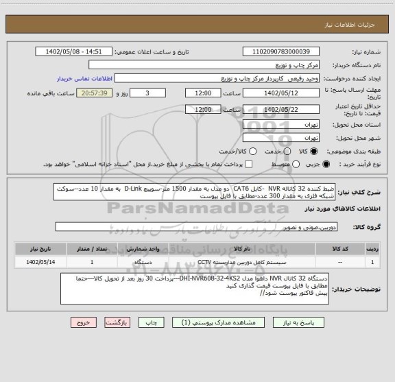 استعلام ضبط کننده 32 کاناله NVR  -کابل CAT6  دو مدل به مقدار 1500 متر-سوییچ D-Link  به مقدار 10 عدد--سوکت شبکه فلزی به مقدار 300 عدد-مطابق با فایل پیوست