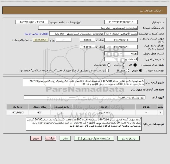 استعلام کاغذ نیهون کدن کتابی سایز 210*140 سفیدبه تعداد 300عدد-کاغذ الکتروشوک زول کتابی سایز90*90 شطرنجی به مقدار 100عدد-پیوست پیش فاکتور و کد irc