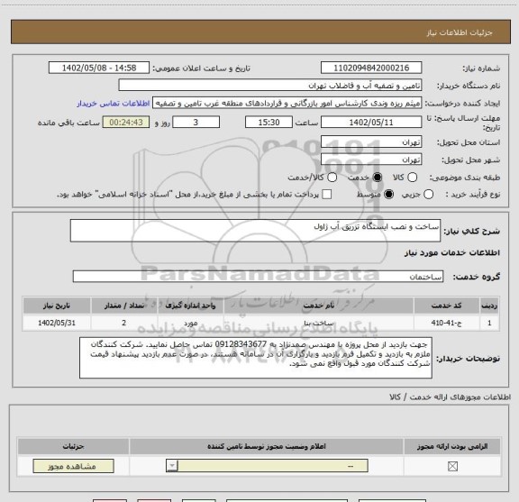 استعلام ساخت و نصب ایستگاه تزریق آب ژاول