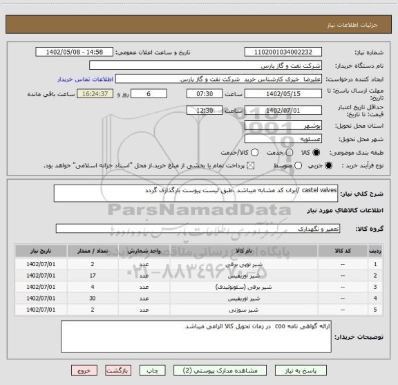 استعلام castel valves /ایران کد مشابه میباشد .طبق لیست پیوست بارگذاری گردد