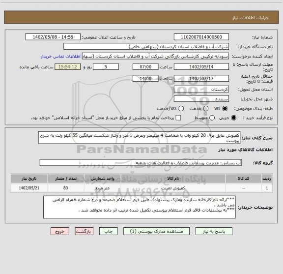 استعلام کفپوش عایق برق 20 کیلو وات با ضخامت 4 میلیمتر وعرض 1 متر و ولتاژ شکست میانگین 55 کیلو ولت به شرح پیوست