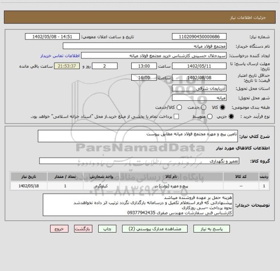 استعلام تامین پیچ و مهره مجتمع فولاد میانه مطابق پیوست