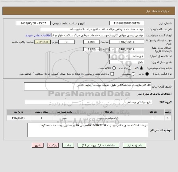 استعلام 38 قلم ملزومات آزمایشگاهی طبق جزییات پیوست//تولید داخلی