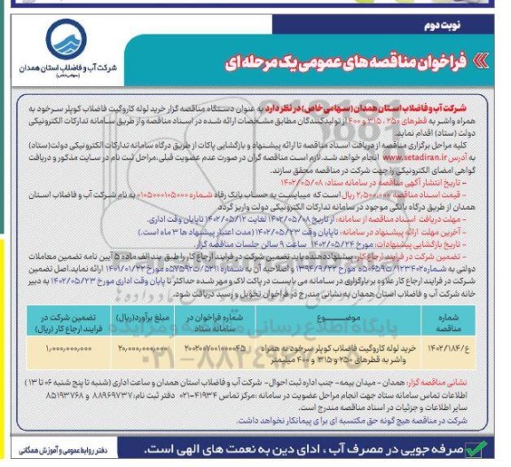 مناقصه خرید لوله کاروگیت فاضلاب کوپلر سرخود به همراه واشر - نوبت دوم