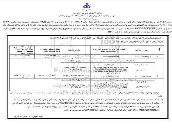 فراخوان استعلام مناقصه خرید سه قلم گست ولو زیر یک اینچ .....