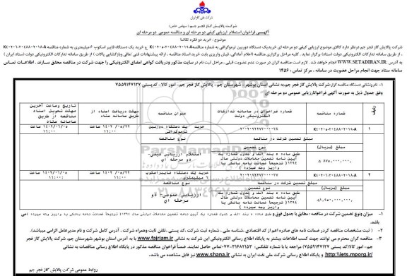 فراخوان استعلام مناقصه خرید یک دستگاه دوربین توموگرافی .....