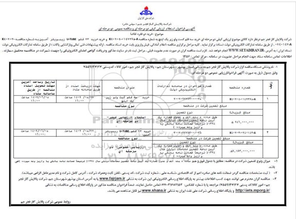 فراخوان استعلام ارزیابی کیفی و مناقصه عمومی خرید سه قلم گیت ولو زیر یک اینچ و...