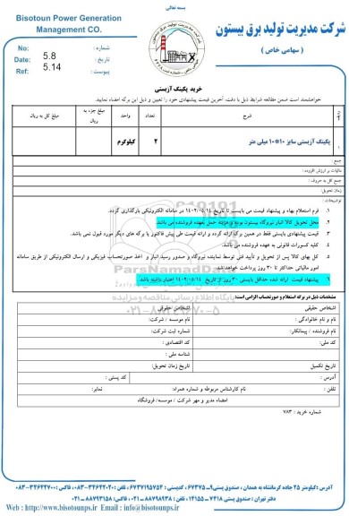 استعلام پکینگ آزبستی 