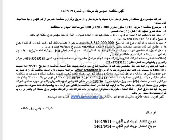 مناقصه خرید 1210 سلول باتری 300، 420 و 800 آمپر ساعت اسیدی با متعلقات 