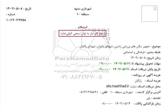 استعلام تجهیز سالن های ورزشی راستی، شهدای باغبان، شهدای پاکبان