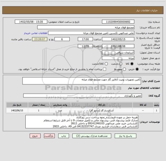 استعلام تأمین تجهیزات یونیت آنالایزر گاز جهت مجتمع فولاد میانه