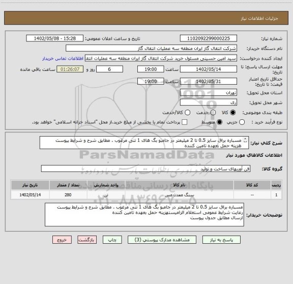 استعلام مسباره براق سایز 0.5 تا 2 میلیمتر در جامبو بگ های 1 تنی مرغوب . مطابق شرح و شرایط پیوست
هزینه حمل بعهده تامین کننده
ارسال مطابق جدول پیوست