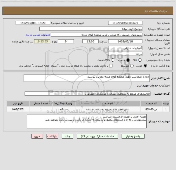 استعلام اجاره آمبولانس جهت مجتمع فولاد میانه مطابق پیوست