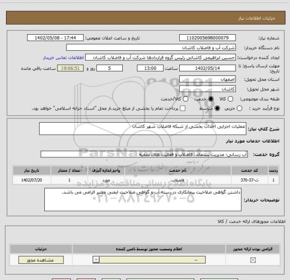 استعلام عملیات اجرایی احداث بخشی از شبکه فاضلاب شهر کاشان