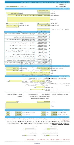 مناقصه، مناقصه عمومی یک مرحله ای احداث دیوار سنگی بر رودخانه کبیر و الوند - نوبت دوم