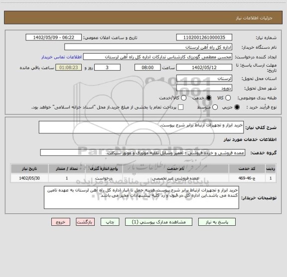 استعلام خرید ابزار و تجهیزات ارتباط برابر شرح پیوست.