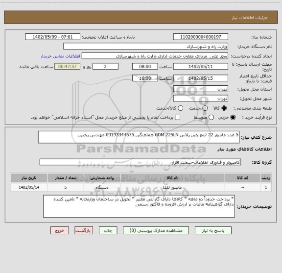 استعلام 5 عدد مانتیور 22 اینچ جی پلاس GDM-225LN هماهنگی 09193344575 مهندس رجبی