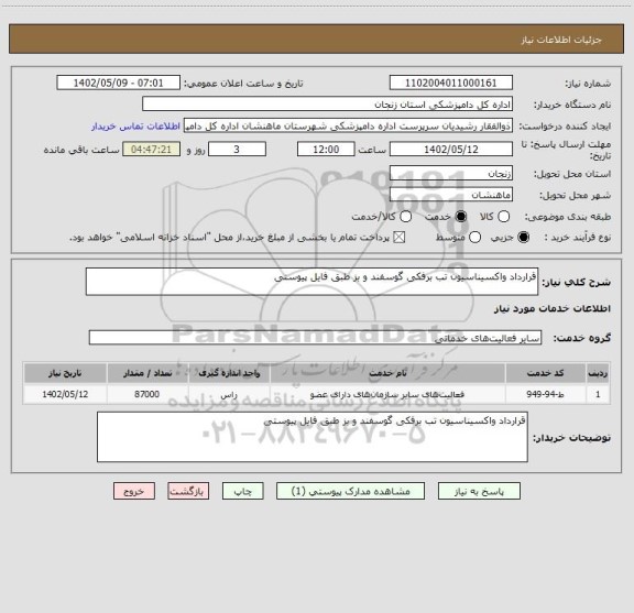 استعلام قرارداد واکسیناسیون تب برفکی گوسفند و بز طبق فایل پیوستی