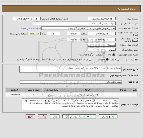 استعلام تقاضای خرید یک عدد کپ 42 اینچ طبق شرح پیوست تقاضا