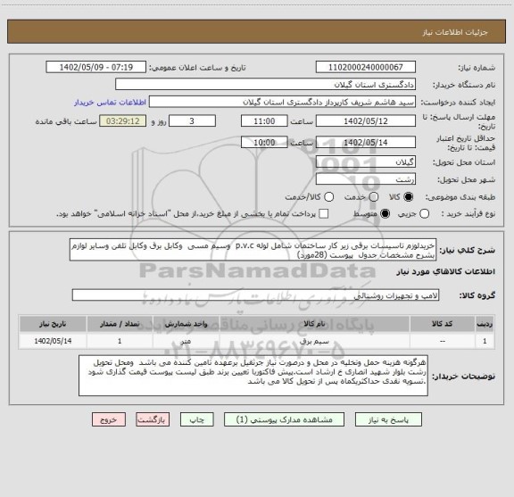 استعلام خریدلوزم تاسیسات برقی زیر کار ساختمان شامل لوله p.v.c  وسیم مسی  وکابل برق وکابل تلفن وسایر لوازم بشرح مشخصات جدول  پیوست (28مورد)