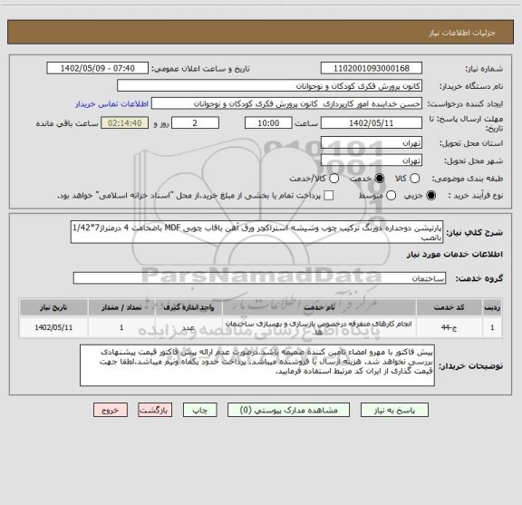 استعلام پارتیشن دوجداره دورنگ ترکیب چوب وشیشه استراکچر ورق آهن باقاب چوبی MDF باضخامت 4 درمتراژ7*1/42 بانصب