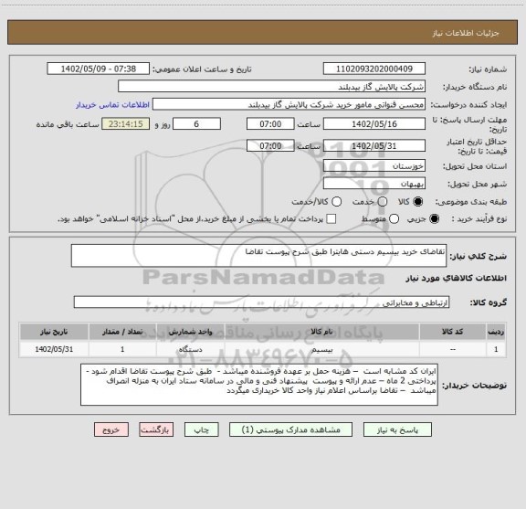 استعلام تقاضای خرید بیسیم دستی هایترا طبق شرح پیوست تقاضا