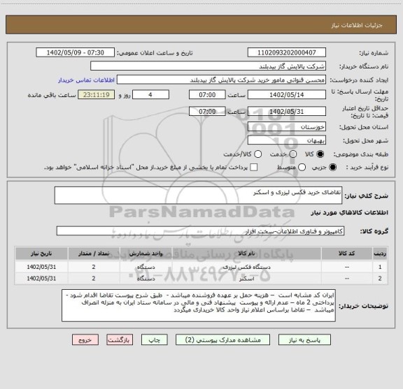 استعلام تقاضای خرید فکس لیزری و اسکنر