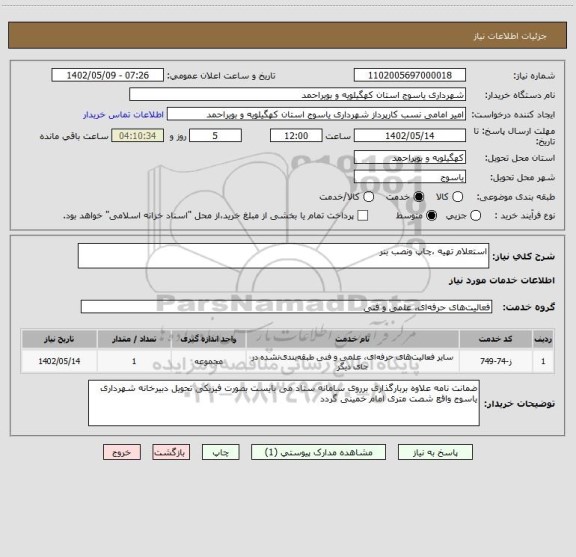 استعلام استعلام تهیه ،چاپ ونصب بنر