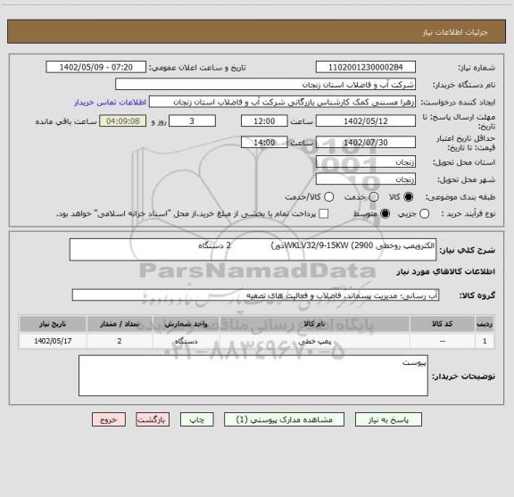 استعلام الکتروپمپ روخطی WKLV32/9-15KW (2900دور)               2 دستگاه