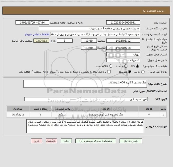 استعلام دیگ چدنی 15 پره 400 شوفاژکار