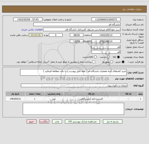 استعلام خرید کمدهای آتلیه معماری دانشگاه قم ( لطفا فایل پیوست را با دقت مطالعه فرمائید )