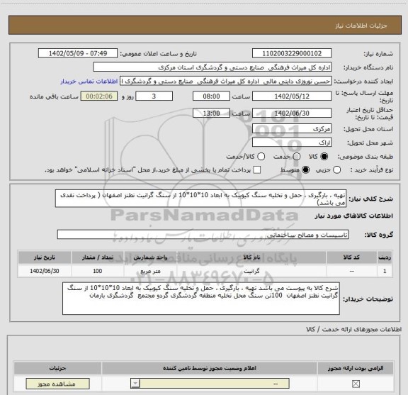 استعلام تهیه ، بارگیری ، حمل و تخلیه سنگ کیوبیک به ابعاد 10*10*10 از سنگ گرانیت نطنز اصفهان ( پرداخت نقدی می باشد)