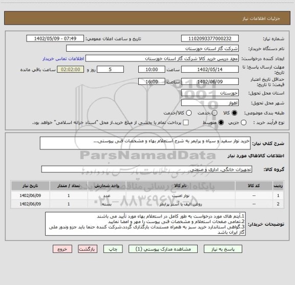 استعلام خرید نوار سفید و سیاه و پرایمر به شرح استعلام بهاء و مشخصات فنی پیوستی...