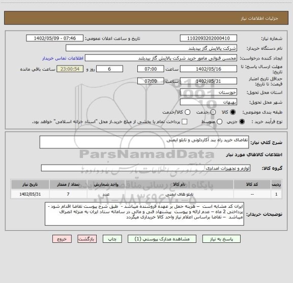 استعلام تقاضای خرید راه بند آکاردئونی و تابلو ایمنی