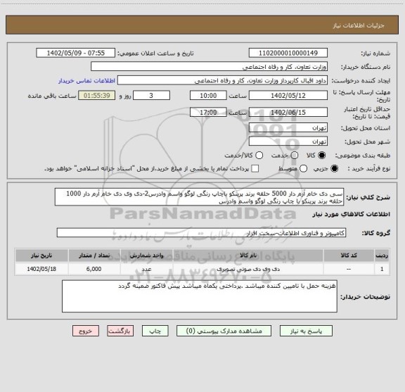 استعلام سی دی خام آرم دار 5000 حلقه برند پرینکو باچاپ رنگی لوگو واسم وادرس2-دی وی دی خام آرم دار 1000 حلقه برند پرینکو با چاپ رنگی لوگو واسم وادرس