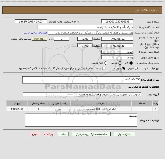 استعلام لوله پلی اتیلن