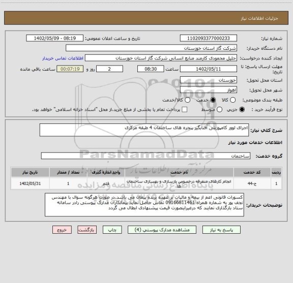 استعلام اجرای لوور کامپوزیتی آفتابگیر پنجره های ساختمان 4 طبقه مرکزی