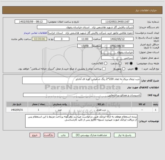 استعلام درب ترمال بریک به ابعاد 220*2 رنگ شامپاین کوره ای آنادایز