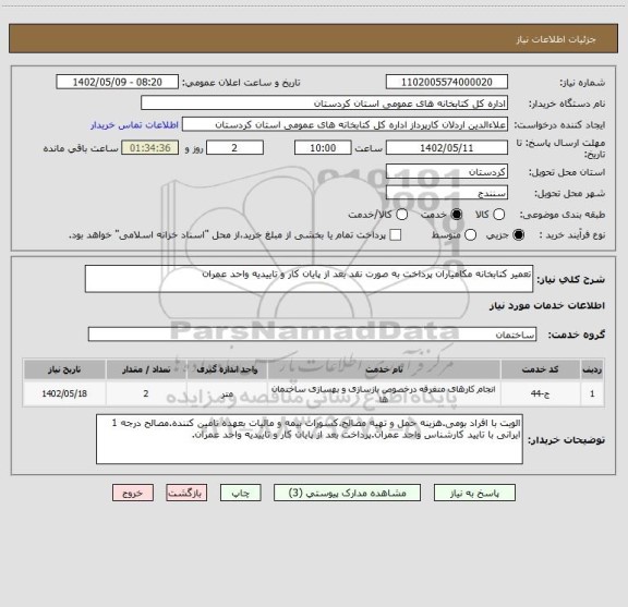 استعلام تعمیر کتابخانه مکامیاران پرداخت به صورت نقد بعد از پایان کار و تاییدیه واحد عمران