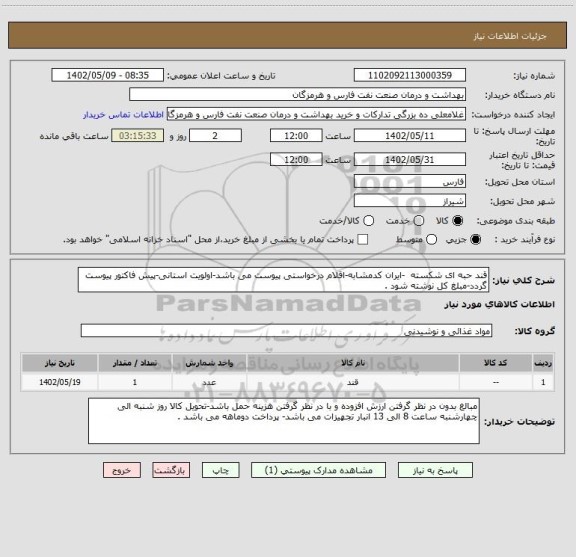 استعلام قند حبه ای شکسته  -ایران کدمشابه-اقلام درخواستی پیوست می باشد-اولویت استانی-پیش فاکتور پیوست گردد-مبلغ کل نوشته شود .