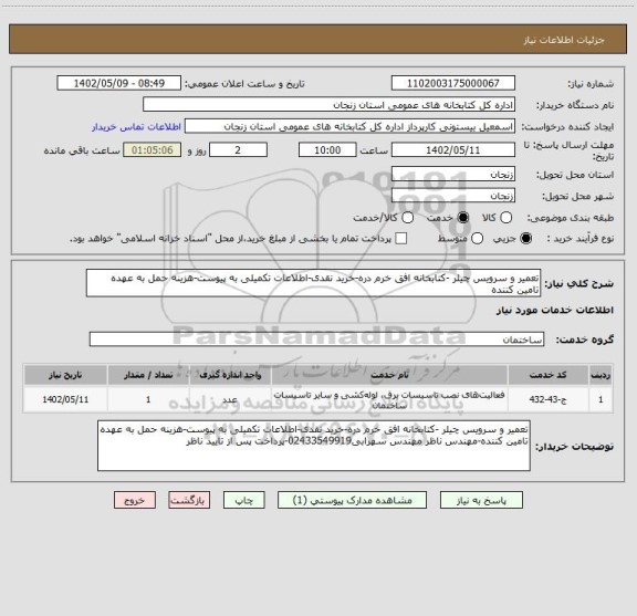 استعلام تعمیر و سرویس چیلر -کتابخانه افق خرم دره-خرید نقدی-اطلاعات تکمیلی به پیوست-هزینه حمل به عهده تامین کننده