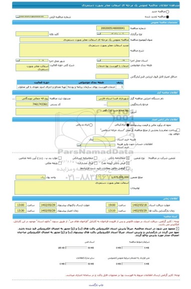 مناقصه، مناقصه عمومی یک مرحله ای اسفالت معابر بصورت دستمزدی