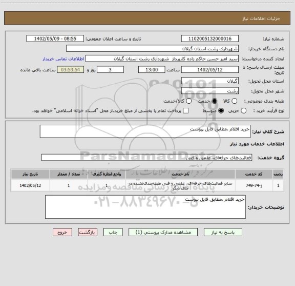 استعلام خرید اقلام ،مطابق فایل پیوست