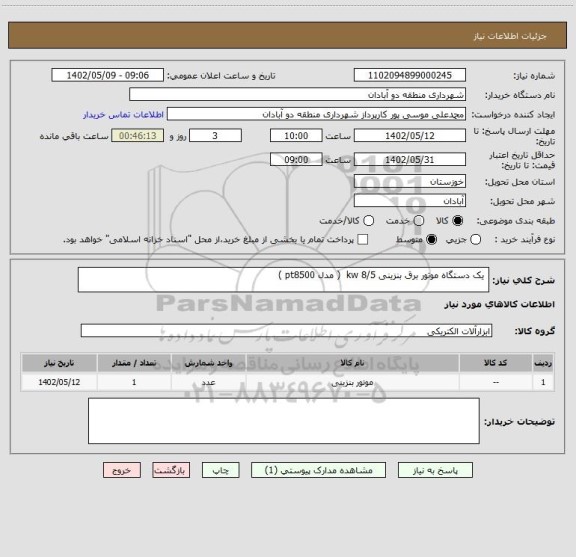 استعلام  یک دستگاه موتور برق بنزینی kw 8/5  ( مدل pt8500 )