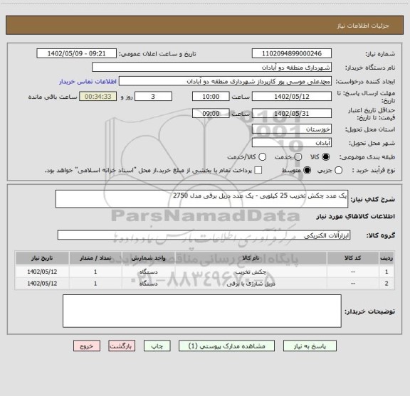 استعلام یک عدد چکش تخریب 25 کیلویی - یک عدد دریل برقی مدل 2750