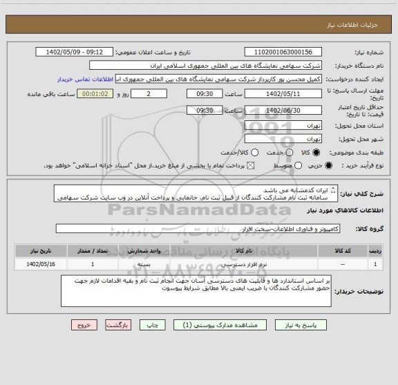 استعلام ایران کدمشابه می باشد 
سامانه ثبت نام مشارکت کنندگان از قبیل ثبت نام، جانمایی و پرداخت آنلاین در وب سایت شرکت سهامی نمایشگاه