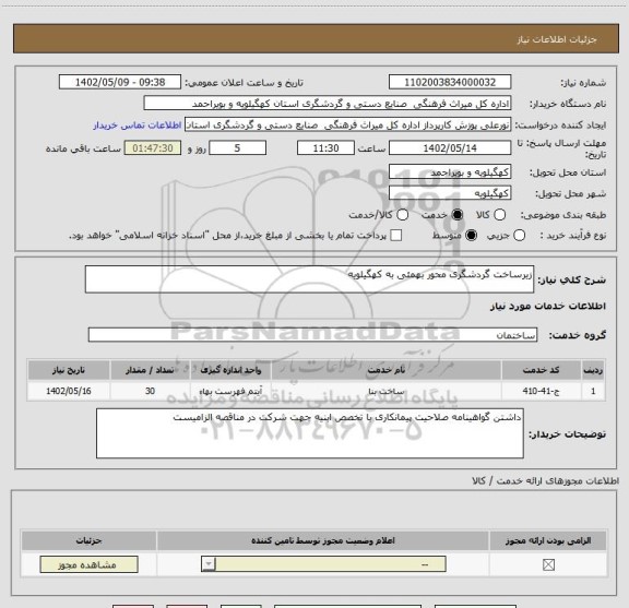 استعلام زیرساخت گردشگری محور بهمئی به کهگیلویه