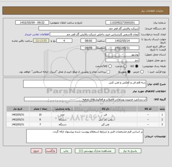 استعلام سه قلم فن و کفکش و لجن کش